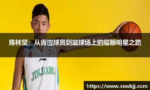 陈林坚：从青涩球员到篮球场上的耀眼明星之路
