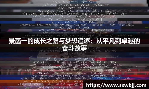 景菡一的成长之路与梦想追逐：从平凡到卓越的奋斗故事
