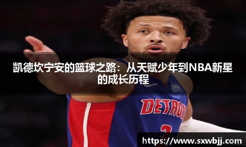 凯德坎宁安的篮球之路：从天赋少年到NBA新星的成长历程