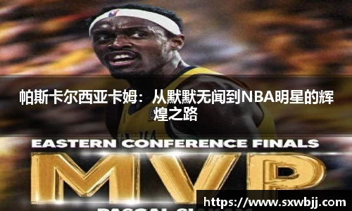 帕斯卡尔西亚卡姆：从默默无闻到NBA明星的辉煌之路