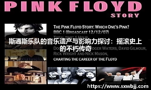 斯通斯乐队的音乐遗产与影响力探讨：摇滚史上的不朽传奇