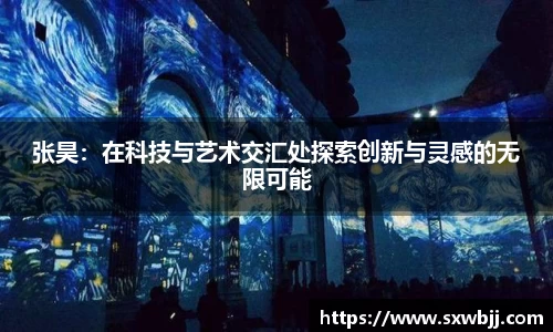 张昊：在科技与艺术交汇处探索创新与灵感的无限可能