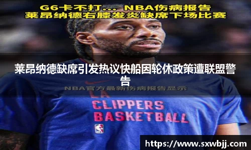 莱昂纳德缺席引发热议快船因轮休政策遭联盟警告