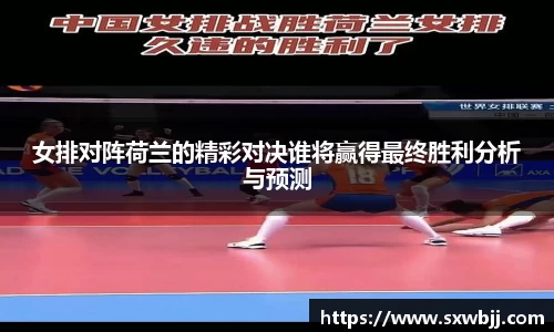 女排对阵荷兰的精彩对决谁将赢得最终胜利分析与预测