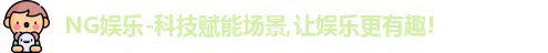ng娱乐
